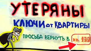 ПОДБОРКА СМЕШНЫХ ОБЪЯВЛЕНИЙ и ВЫВЕСОК. КОГДА ПОТЕРЯЛ КЛЮЧИ от КВАРТИРЫ