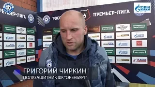 Оренбург 0:0 Енисей. Комментарий. Григорий Чиркин