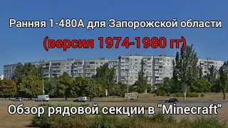 Ранняя рядовая 9-этажка серии 1-480А (версия 1974 — 1980 гг)/Обзор планировки в "Minecraft".