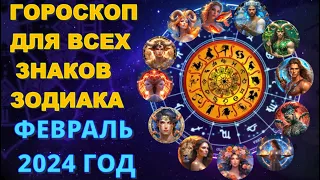 ГОРОСКОП  на ФЕВРАЛЬ 2024 года для всех знаков Зодиака