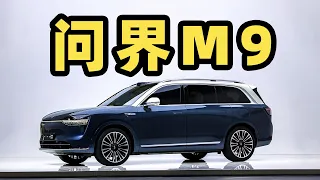 问界 M9 能干翻理想 L9 吗？这就是 1000 万以内最好的 SUV？