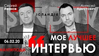 Арестович: "Мое лучшее интервью". Сергей Иванов / ISLND TV 06.02.20