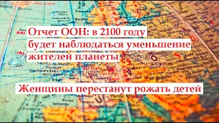 В 2100 году численности населения мира прекратит увеличиваться | Исследования ООН это подтверждают