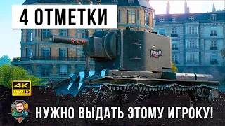 4 отметки нужно выдать этому психу на КВ-2! Эпические ваншоты в World of Tanks!