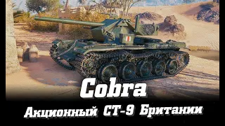 Акционный СТ Великобритании COBRA.Взводный движ.3400+DMG.