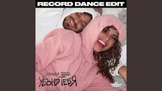 Убью тебя (Record Dance Extended Edit)