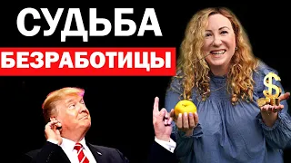 ЧТО БУДЕТ С БЕЗРАБОТИЦЕЙ В США? Почему федеральная надбавка теперь $300, а не $600?