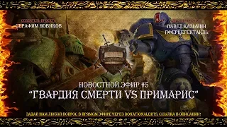 “Гвардия Смерти vs Примарис” - Новостной эфир #5 [Istorium.TV] Warhammer 40000