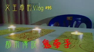 文王爷的Vlog #95 都市传说系列 鬼牵手 #真的牵到了... #欢迎字幕投稿