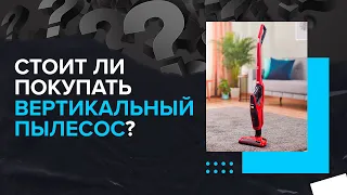 Стоит ли покупать вертикальный пылесос для дома? Нужен или нет! Взвешиваем плюсы и минусы 🧐