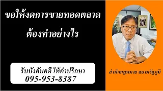 ขอให้งดการขายทอดตลาด เราต้องทำอย่างไร