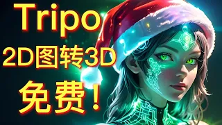 【3D建模】 tripo3d 一款2d图片一键转3d模型超简单免费AI神器 快来康康吧！