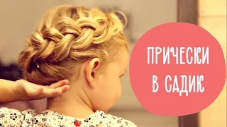 3 прически для девочек на каждый день | Прически в детский сад @Familyis