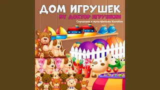 Дом Игрушек (Саундтрек К Мультфильму Колобок)