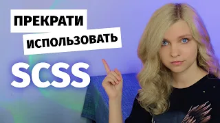 ⚡️ Эта новинка CSS уничтожила SCSS