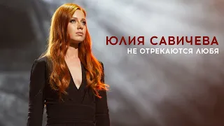 Юлия Савичева – Не отрекаются любя