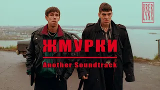 Жмурки - Another Soundtrack