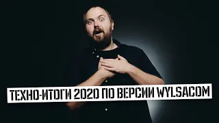 Техно-итоги 2020 по версии подписчиков Wylsacom...Гаджет года, главное разочарование и технологии...