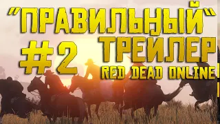 Вот каким должен быть трейлер для Red Dead Online #2 | Trailer Red Dead Online #2