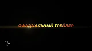 Бамблби - Русский трейлер (2019)