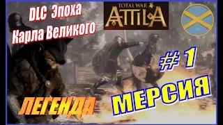 Total War ATTILA. Королевство Мерсия #1 - Стратегия Мерсии