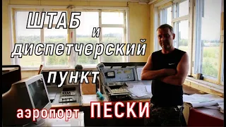 Петрозаводск, который мы потеряли/ Заброшенный советский аэропорт "Пески"/Карелия