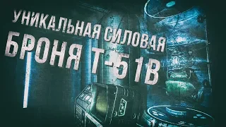 Fallout 3 - Уникальная силовая броня T-51b