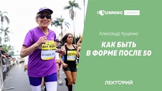 Как быть в форме после 50. Александр Иванович Кущенко в Лектории I Love Running Белгород
