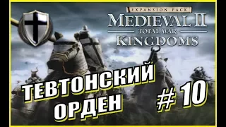 Medieval 2 Total War. Kingdoms. Тевтонский Орден #10 - Контратака на поляка