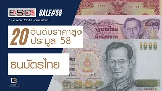 20 อันดับ ธนบัตรราคาสูง ประมูล 58 เอื้อเสรีฯ| EUR-SEREE SALE#58 | Lecture Book