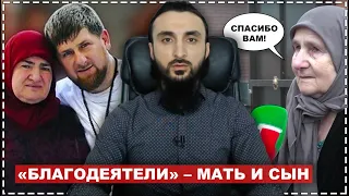 #4 Разоблачение "благодеяний" матери и сына Кадыровых