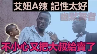 非洲最狂大叔應徵工作 再次被A辣給賣了『中文字幕』