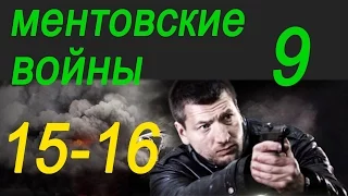 Ментовские войны 10 Лабиринт 3 и 4 серии,Русские детективы 2016,анонс.