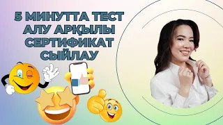 5 минутта тест алу арқылы сертификат сыйлау / Flippity