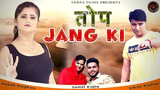 Anjali Raghav Top Jang Ki | Haryanvi Song | Vikas Kumar & Renuka Panwar | Sumit Kajla | 2020