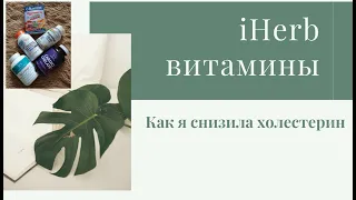 iHerb покупки.  Результаты применения. Как я снизила холестерин.