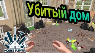 УБИТЫЙ ДОМ. House Flipper. [1/3].