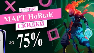 НОВЫЕ СКИДКИ в МАРТЕ  в PS STORE НА PS5 и PS4 СТРИМ | EXTENDED PLAY