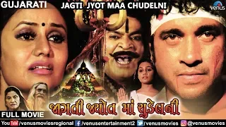 Jagti Jyot Maa Chudel Ni | Superhit Gujarati Movie | Jeet Upendra & Pranjal | Latest Gujarati Movie