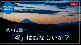 第411回「「空」はむなしいか？」2022/2/21【毎日の管長日記と呼吸瞑想】｜ 臨済宗円覚寺派管長 横田南嶺老師