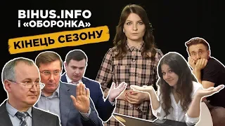 Bihus.Info і правоохоронці: кінець серіалу про корупцію в «оборонці»