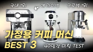 가정용 커피 머신 Top3,  crm3605 vs 오르테 vs 드롱기 데디카 I 비교리뷰