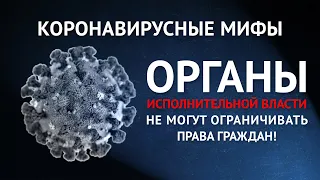 Коронавирусные мифы. Выпуск №2. Органы исполнительной власти не могут ограничивать права граждан!