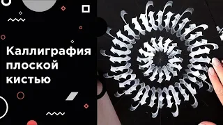 Каллиграфия плоской кистью: упражнения, круговая композиция