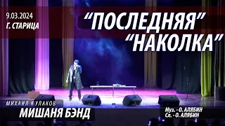 "Последняя наколка" - Мишаня БЭНД - Михаил Кулаков