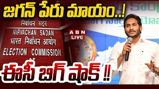 🔴Live జగన్ పేరు మాయం .. ! ఈసీ బిగ్ షాక్ !! || EC BIG Shock TO YS Jagan || YCP || ABN Telugu