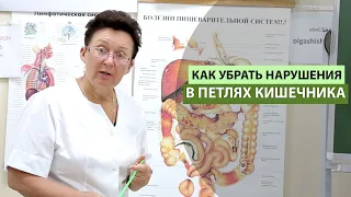 КАК УБРАТЬ НАРУШЕНИЯ В ПЕТЛЯХ КИШЕЧНИКА