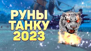 РУНЫ ОБОРОТНЮ (ТАНКУ) В 2023, PERFECT WORLD - МОЯ СБОРКА ДЛЯ ПВП И ПВЕ