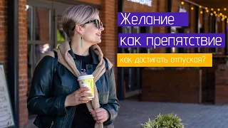 Как создать желаемое? Метод Отпускания Дэвида Хокинса. Желания как препятствия