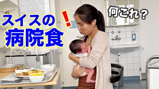 Hospital stay in Switzerland after giving birth | Japanese-Swiss family